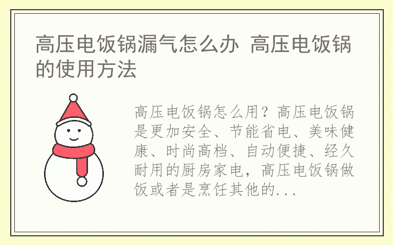 高压电饭锅漏气怎么办 高压电饭锅的使用方法