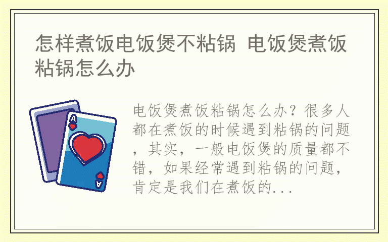 怎样煮饭电饭煲不粘锅 电饭煲煮饭粘锅怎么办