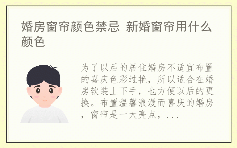 婚房窗帘颜色禁忌 新婚窗帘用什么颜色