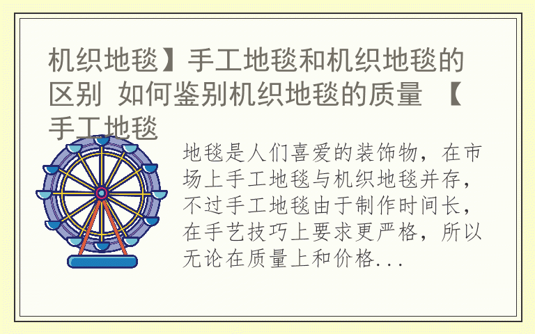 机织地毯】手工地毯和机织地毯的区别 如何鉴别机织地毯的质量 【手工地毯