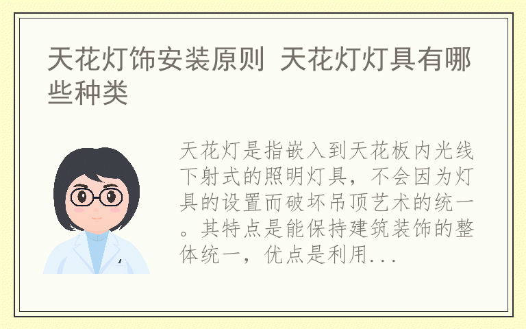 天花灯饰安装原则 天花灯灯具有哪些种类