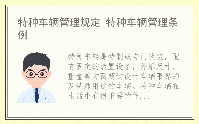 特种车辆管理规定 特种车辆管理条例