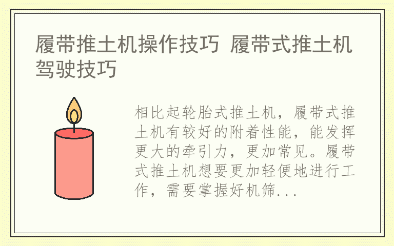 履带推土机操作技巧 履带式推土机驾驶技巧