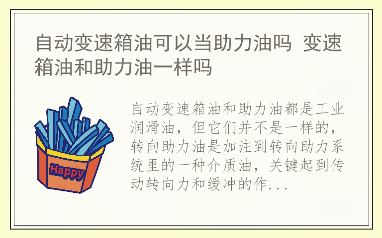 自动变速箱油可以当助力油吗 变速箱油和助力油一样吗