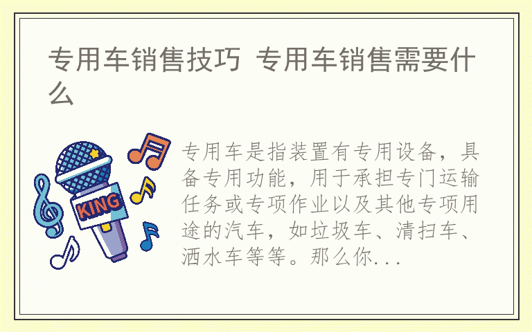 专用车销售技巧 专用车销售需要什么