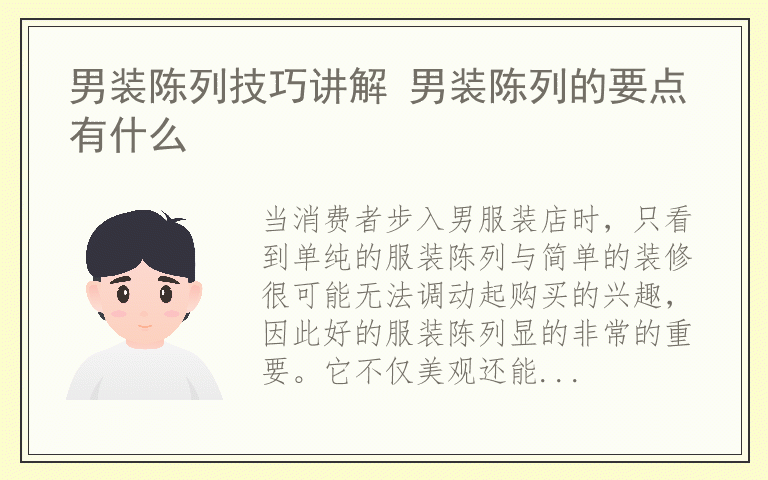 男装陈列技巧讲解 男装陈列的要点有什么