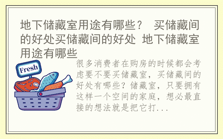 地下储藏室用途有哪些？ 买储藏间的好处买储藏间的好处 地下储藏室用途有哪些