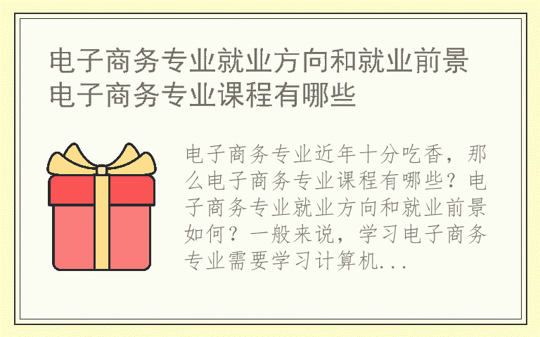 电子商务专业就业方向和就业前景 电子商务专业课程有哪些