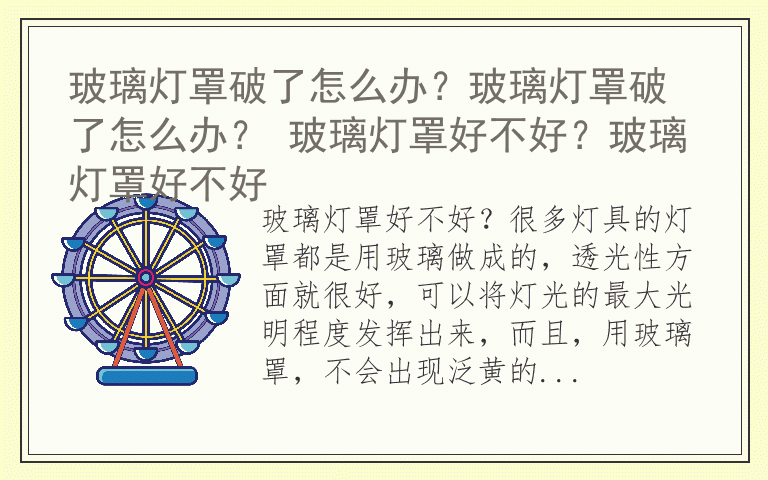 玻璃灯罩破了怎么办？玻璃灯罩破了怎么办？ 玻璃灯罩好不好？玻璃灯罩好不好