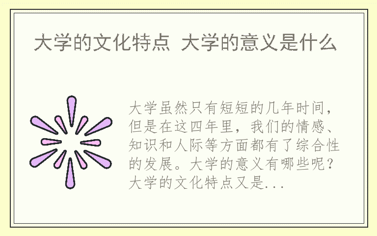 大学的文化特点 大学的意义是什么