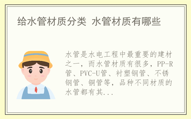 给水管材质分类 水管材质有哪些