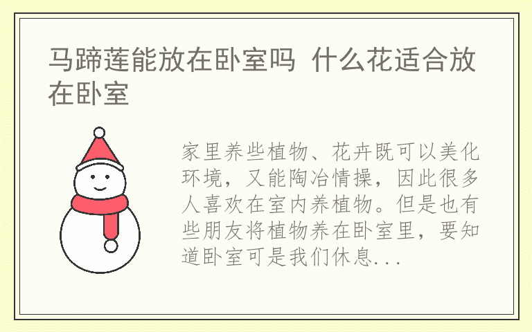 马蹄莲能放在卧室吗 什么花适合放在卧室