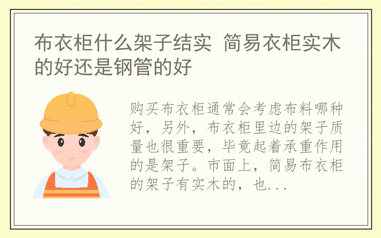 布衣柜什么架子结实 简易衣柜实木的好还是钢管的好