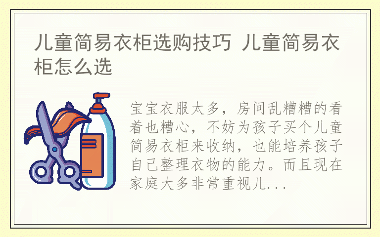 儿童简易衣柜选购技巧 儿童简易衣柜怎么选