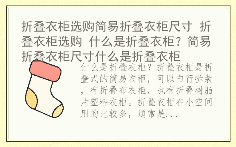 折叠衣柜选购简易折叠衣柜尺寸 折叠衣柜选购 什么是折叠衣柜？简易折叠衣柜尺寸什么是折叠衣柜