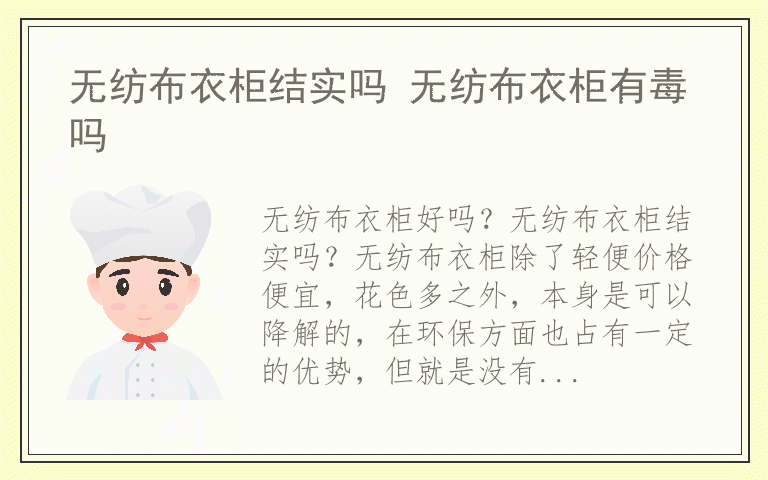 无纺布衣柜结实吗 无纺布衣柜有毒吗