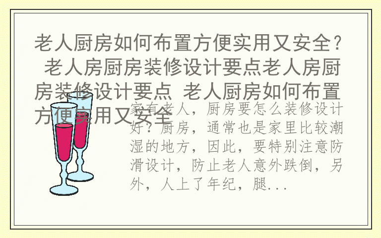 老人厨房如何布置方便实用又安全？ 老人房厨房装修设计要点老人房厨房装修设计要点 老人厨房如何布置方便实用又安全