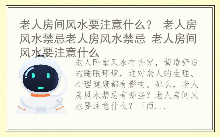 老人房间风水要注意什么？ 老人房风水禁忌老人房风水禁忌 老人房间风水要注意什么