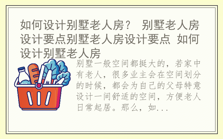 如何设计别墅老人房？ 别墅老人房设计要点别墅老人房设计要点 如何设计别墅老人房