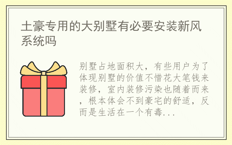 土豪专用的大别墅有必要安装新风系统吗