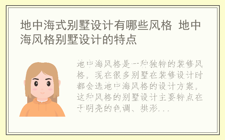 地中海式别墅设计有哪些风格 地中海风格别墅设计的特点