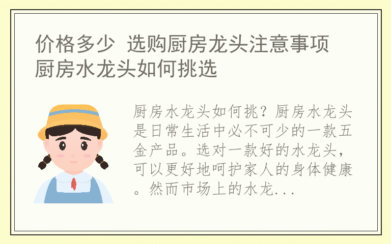 价格多少 选购厨房龙头注意事项 厨房水龙头如何挑选