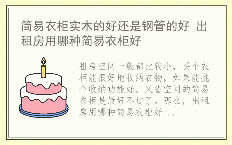 简易衣柜实木的好还是钢管的好 出租房用哪种简易衣柜好