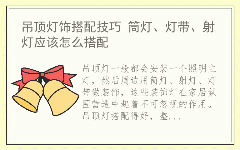 吊顶灯饰搭配技巧 筒灯、灯带、射灯应该怎么搭配