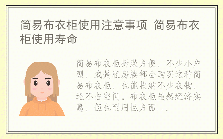 简易布衣柜使用注意事项 简易布衣柜使用寿命