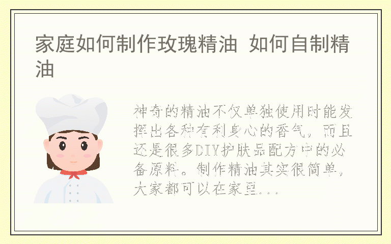 家庭如何制作玫瑰精油 如何自制精油