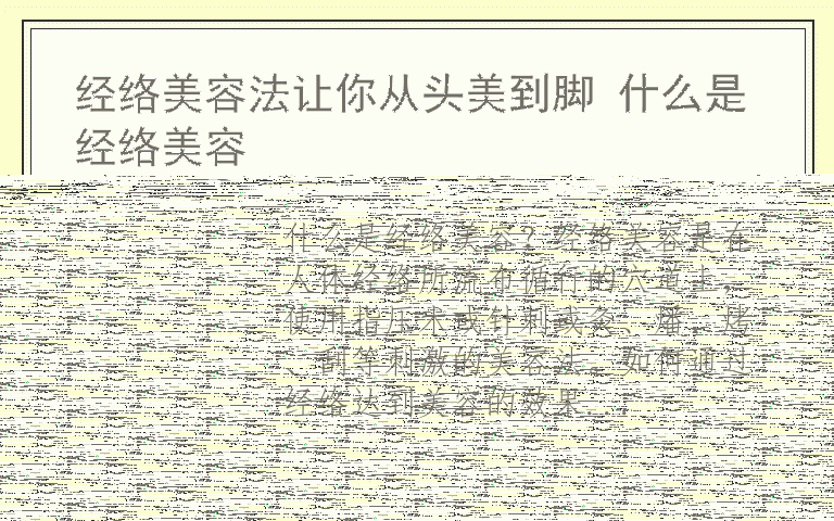 经络美容法让你从头美到脚 什么是经络美容