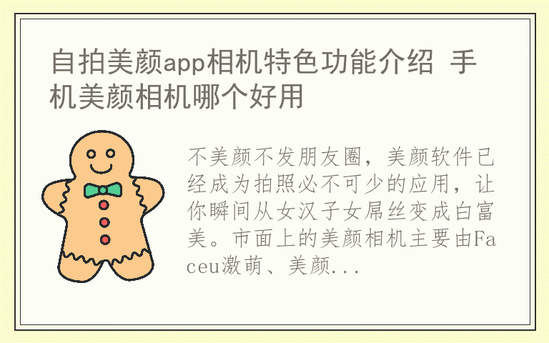 自拍美颜app相机特色功能介绍 手机美颜相机哪个好用