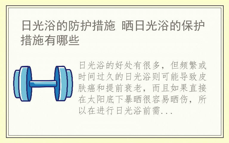 日光浴的防护措施 晒日光浴的保护措施有哪些