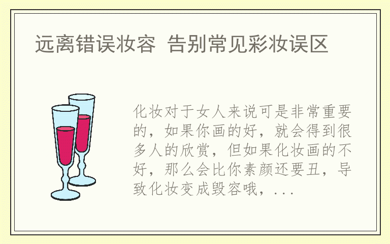 远离错误妆容 告别常见彩妆误区