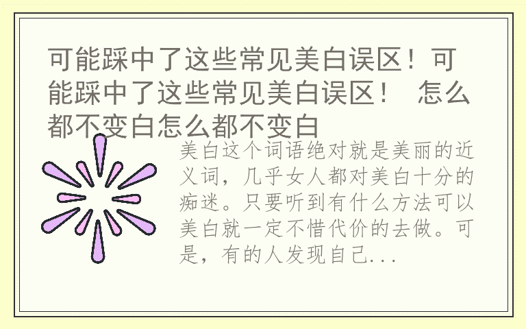 可能踩中了这些常见美白误区！可能踩中了这些常见美白误区！ 怎么都不变白怎么都不变白