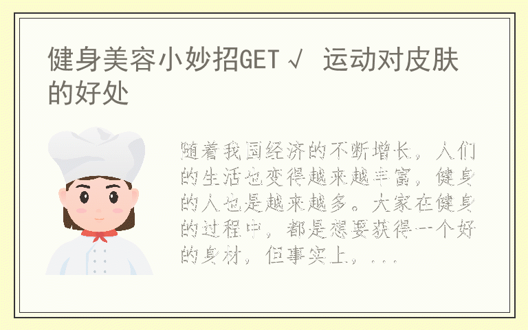 健身美容小妙招GET√ 运动对皮肤的好处