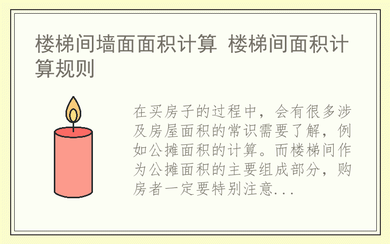 楼梯间墙面面积计算 楼梯间面积计算规则