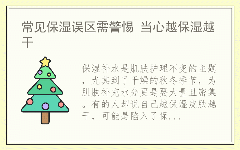 常见保湿误区需警惕 当心越保湿越干