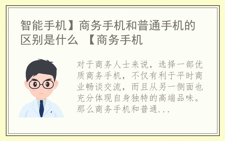 智能手机】商务手机和普通手机的区别是什么 【商务手机