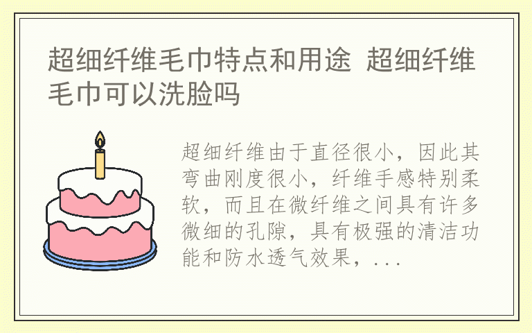 超细纤维毛巾特点和用途 超细纤维毛巾可以洗脸吗