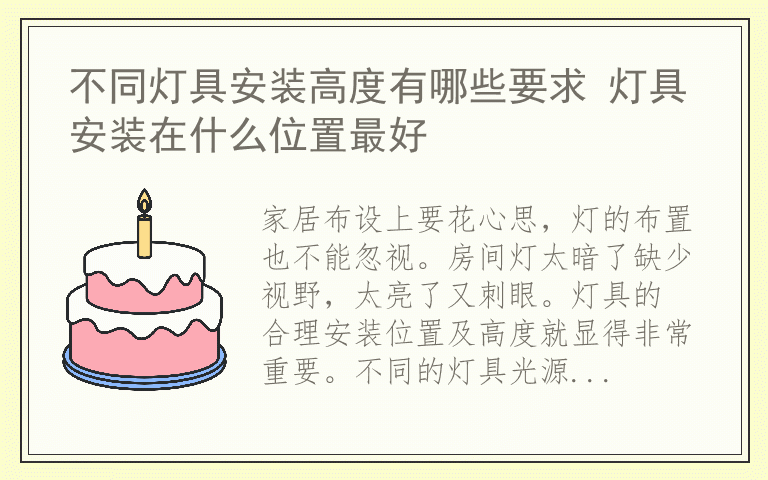 不同灯具安装高度有哪些要求 灯具安装在什么位置最好