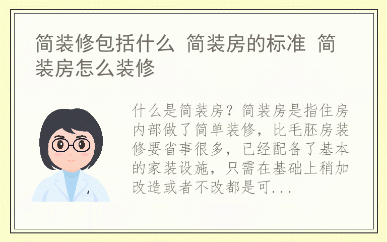 简装修包括什么 简装房的标准 简装房怎么装修