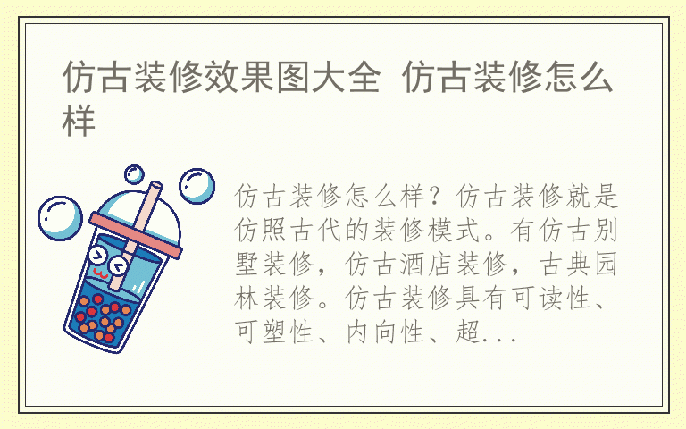 仿古装修效果图大全 仿古装修怎么样