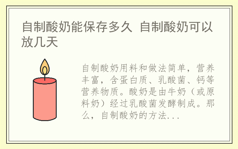 自制酸奶能保存多久 自制酸奶可以放几天