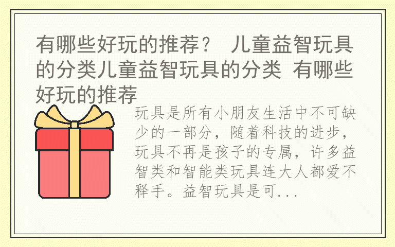 有哪些好玩的推荐？ 儿童益智玩具的分类儿童益智玩具的分类 有哪些好玩的推荐