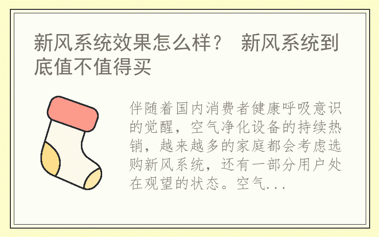 新风系统效果怎么样？ 新风系统到底值不值得买