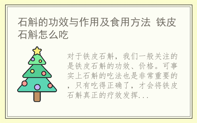 石斛的功效与作用及食用方法 铁皮石斛怎么吃