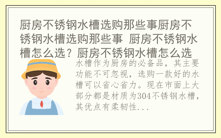 厨房不锈钢水槽选购那些事厨房不锈钢水槽选购那些事 厨房不锈钢水槽怎么选？厨房不锈钢水槽怎么选