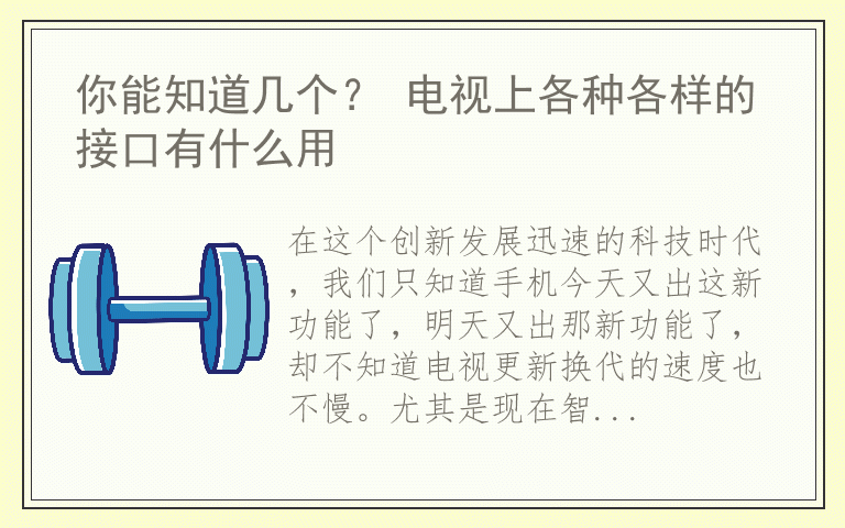 你能知道几个？ 电视上各种各样的接口有什么用