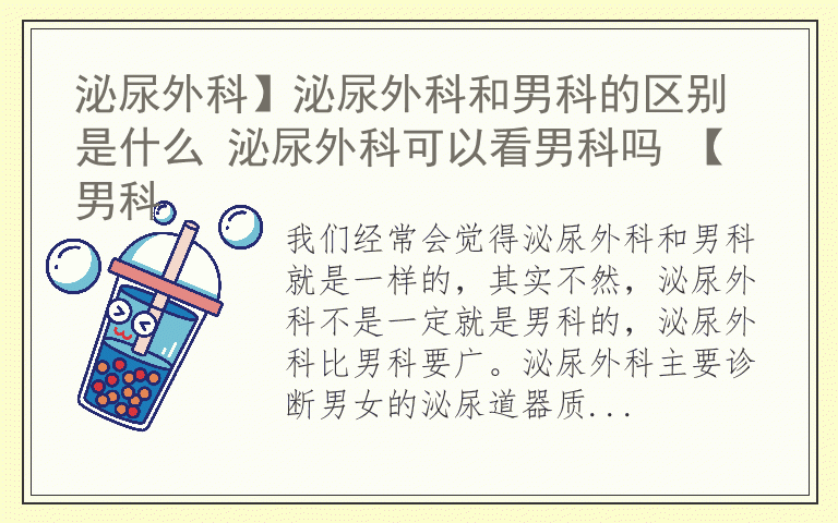 泌尿外科】泌尿外科和男科的区别是什么 泌尿外科可以看男科吗 【男科